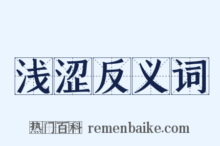 浅涩反义词是什么意思的图片